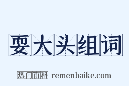 耍大头组词是什么意思的图片